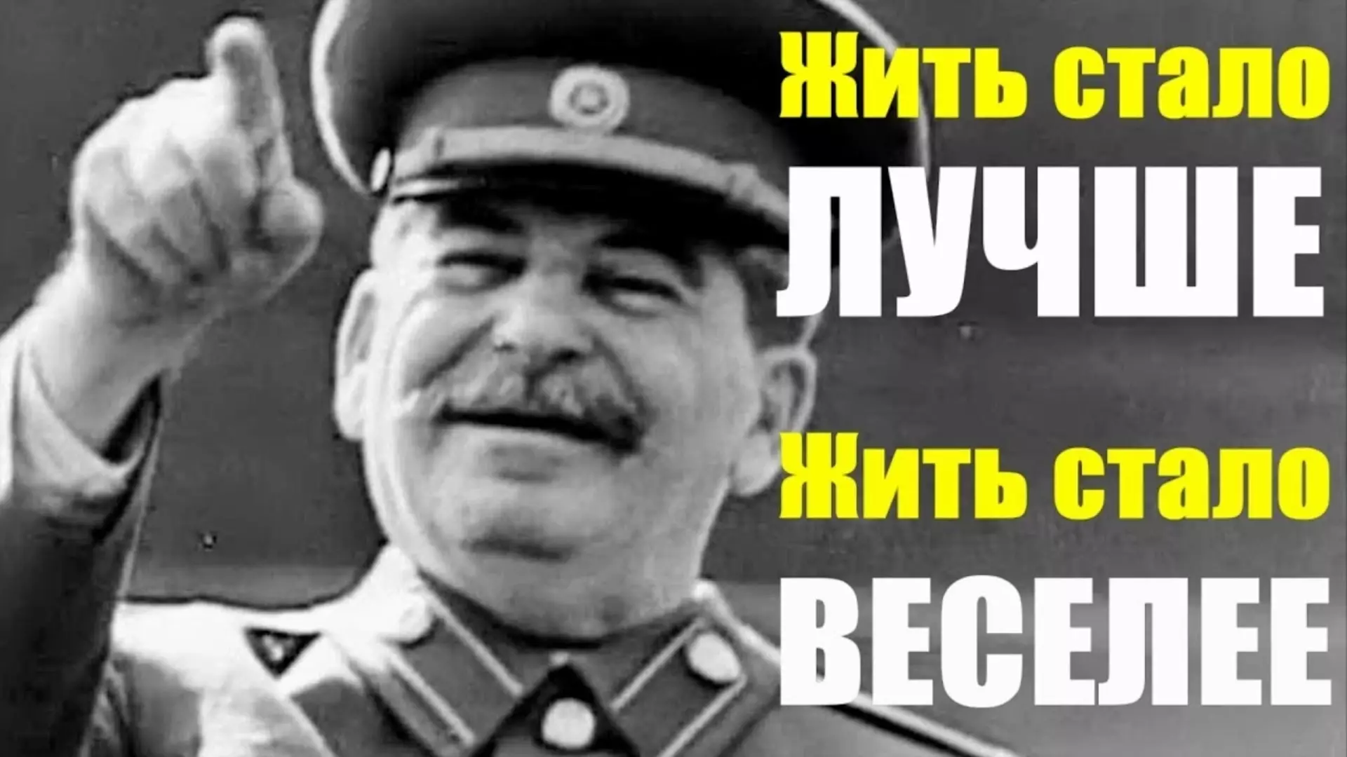 Жить стало опасно. Жить стало лучше жить стало веселее. Жить стало лучше жить стало веселей Сталин. Жить стало веселее Сталин. Плакат жить стало лучше жить стало веселее.