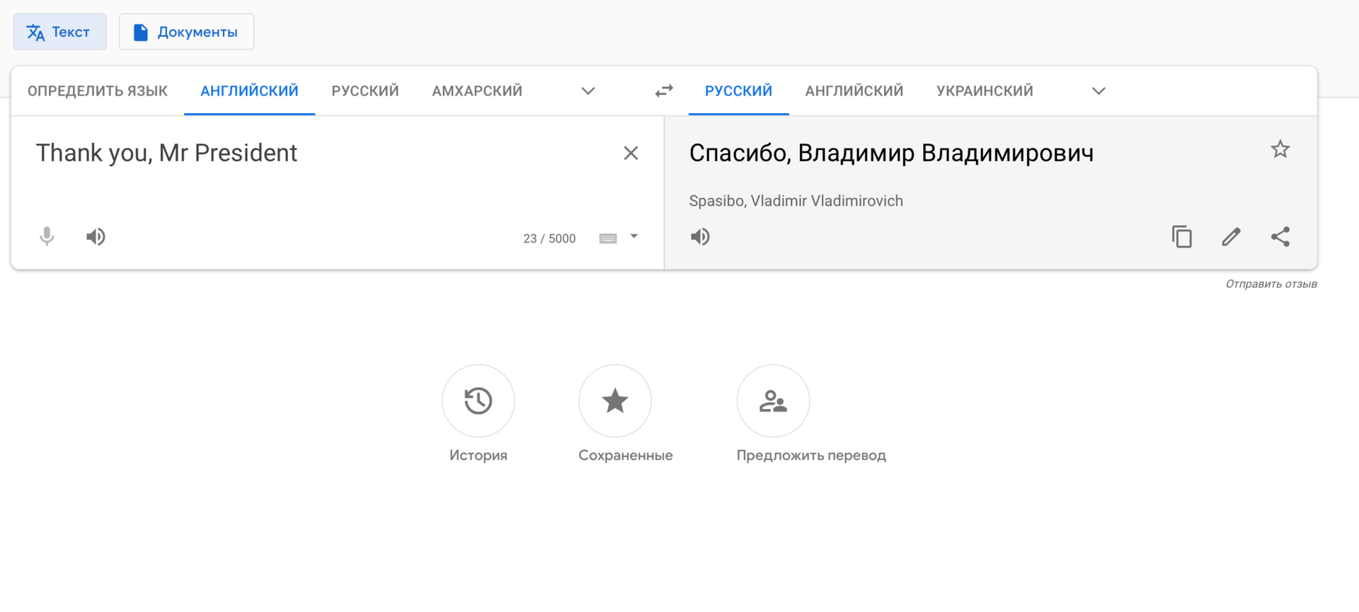 Google переводит фразу Thank you, Mr President как «Спасибо, Владимир Владимирович»