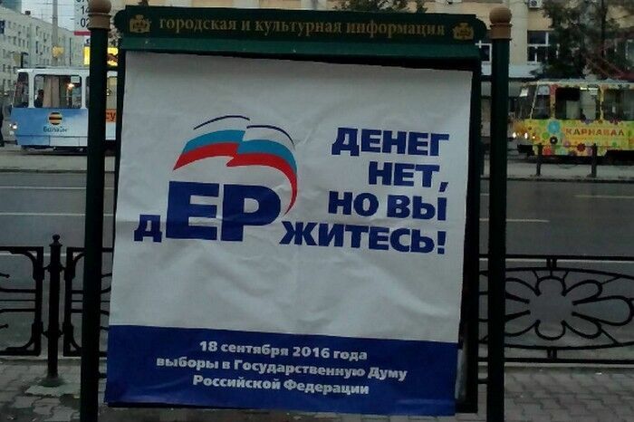 В Екатеринбурге появилась издевательская реклама над «ЕР»