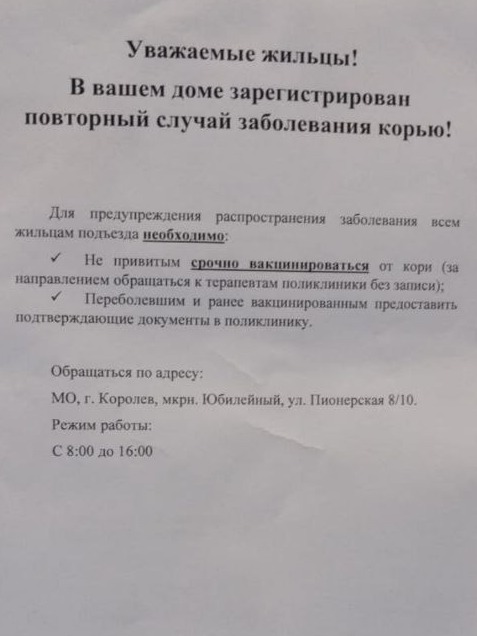 Уведомление жильцов дома о случаях заболевания корью в Московской области в 2023 году