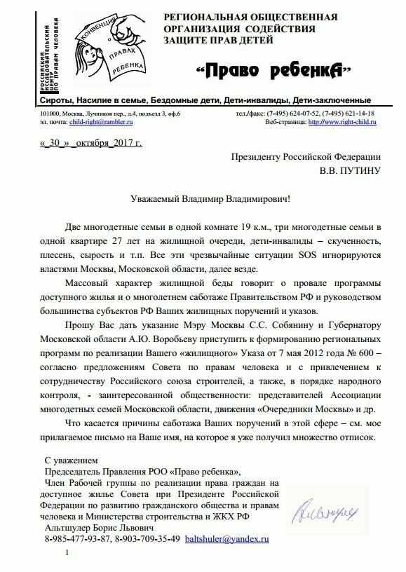 Письмо Путину о чрезвычайных жилищных ситуациях в Москве и Московской области