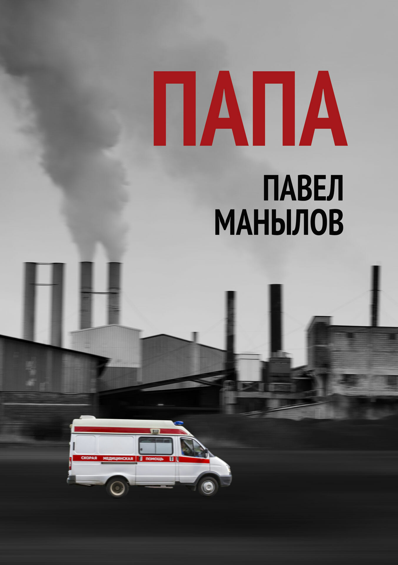 Павел Манылов дебютировал английским романом о российской провинции