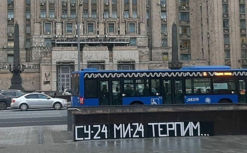 Фото дня: возле МИД появилась надпись о терпении после сбитых "Су-24" и "Ми-24"