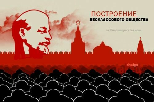 Советская мечта сбылась: в России построено бесклассовое общество