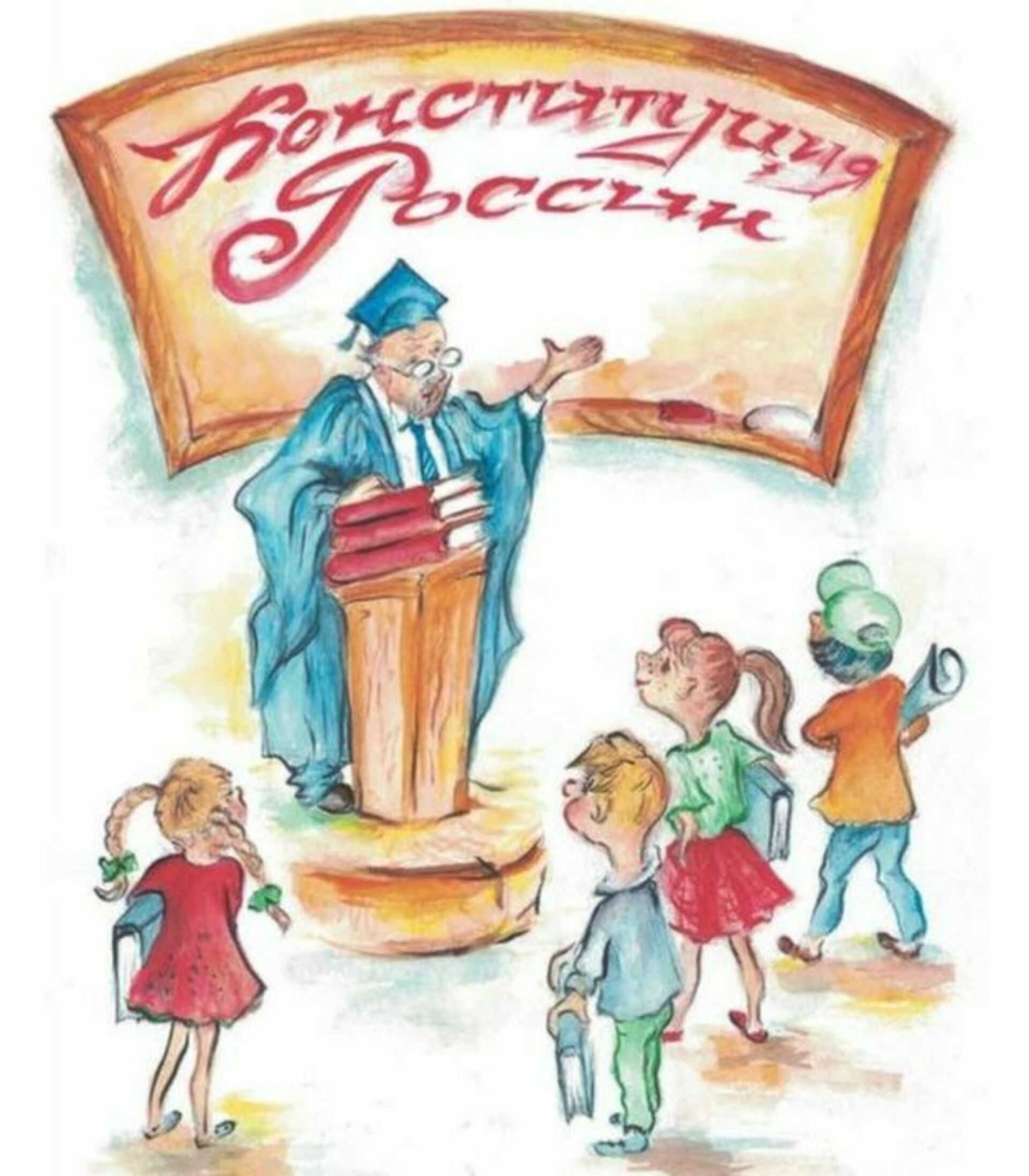 Конституция РФ для детей