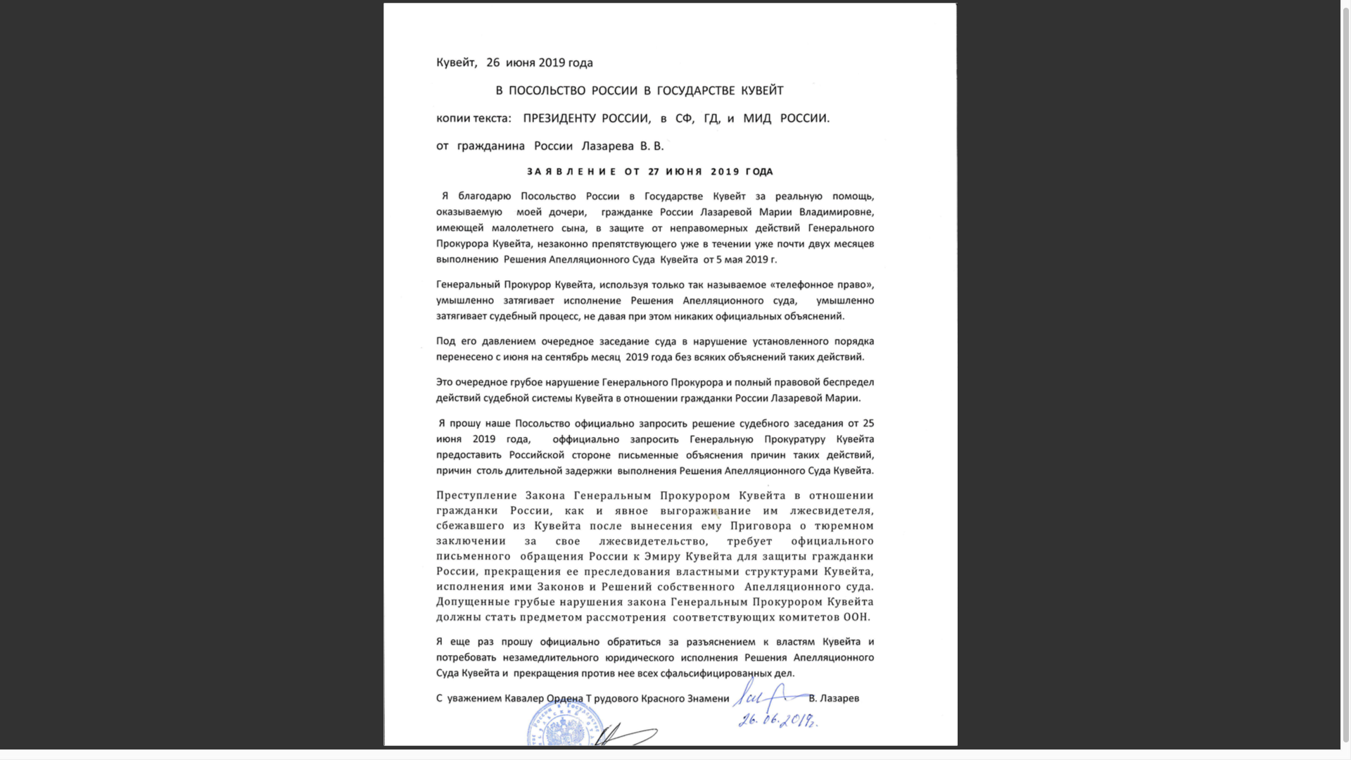 Письмо Владимира Лазарева в Посольство России