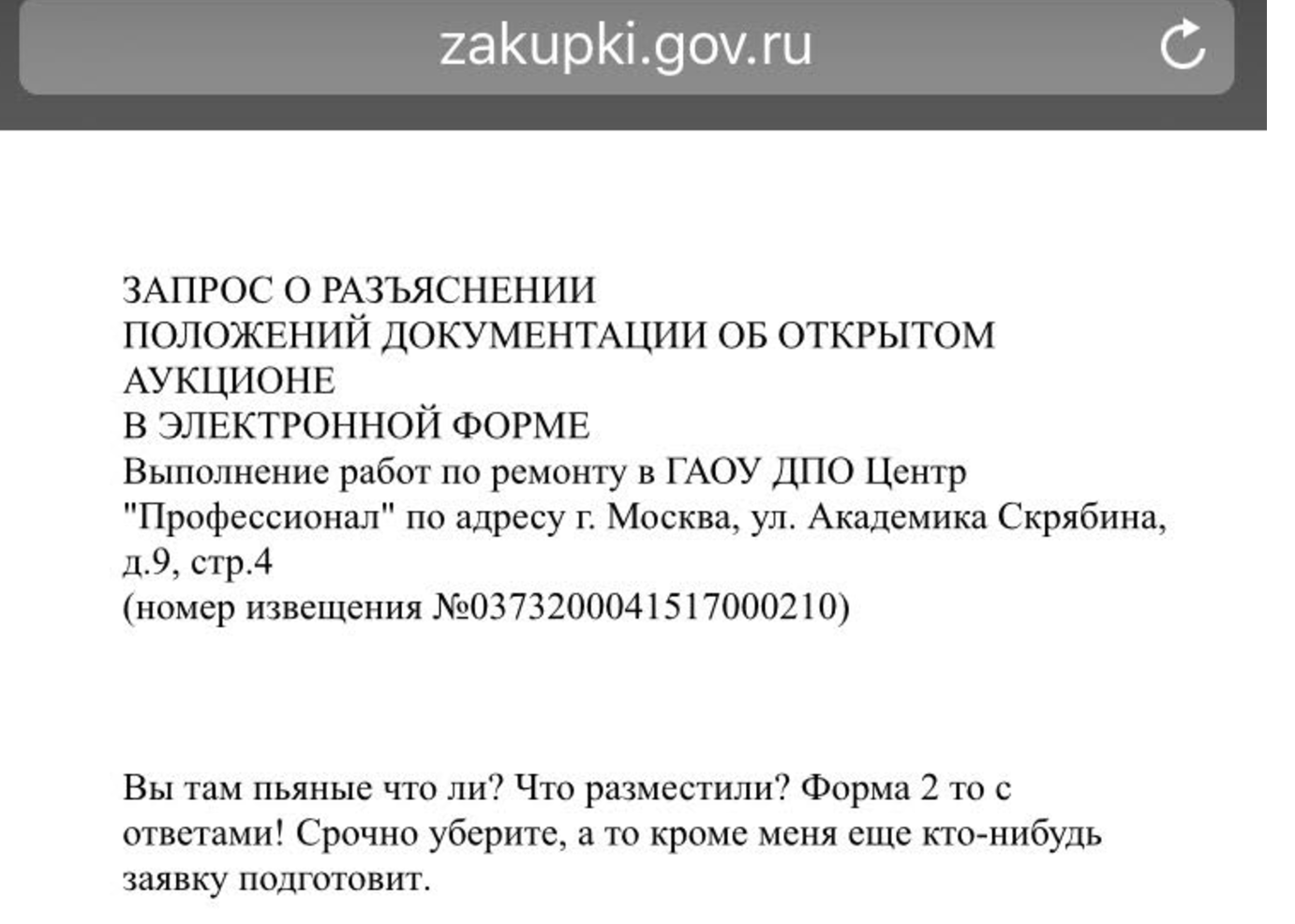 Департамент московской мэрии разоблачил себя на сайте госзакупок