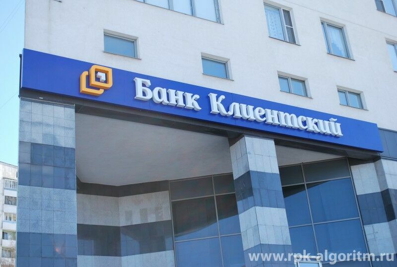 Банк «Клиентский» похитил у своих вкладчиков более миллиарда рублей