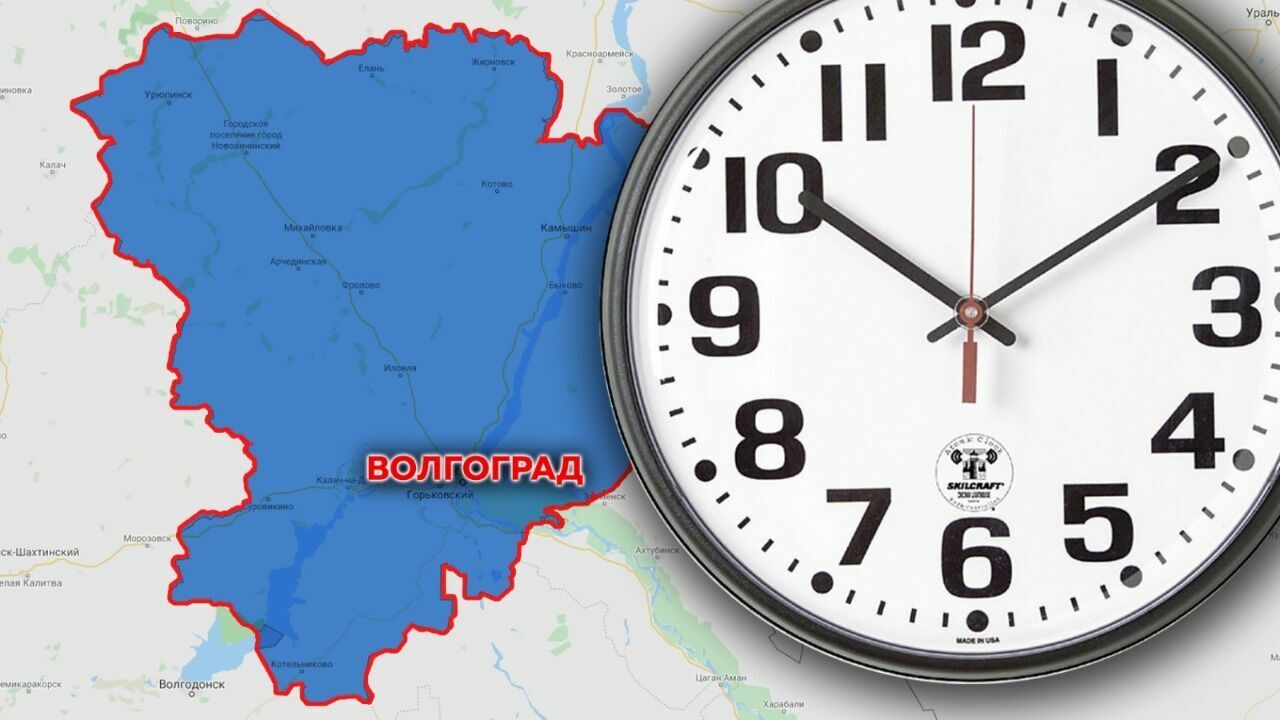 Волгоград официально перешел на московское время