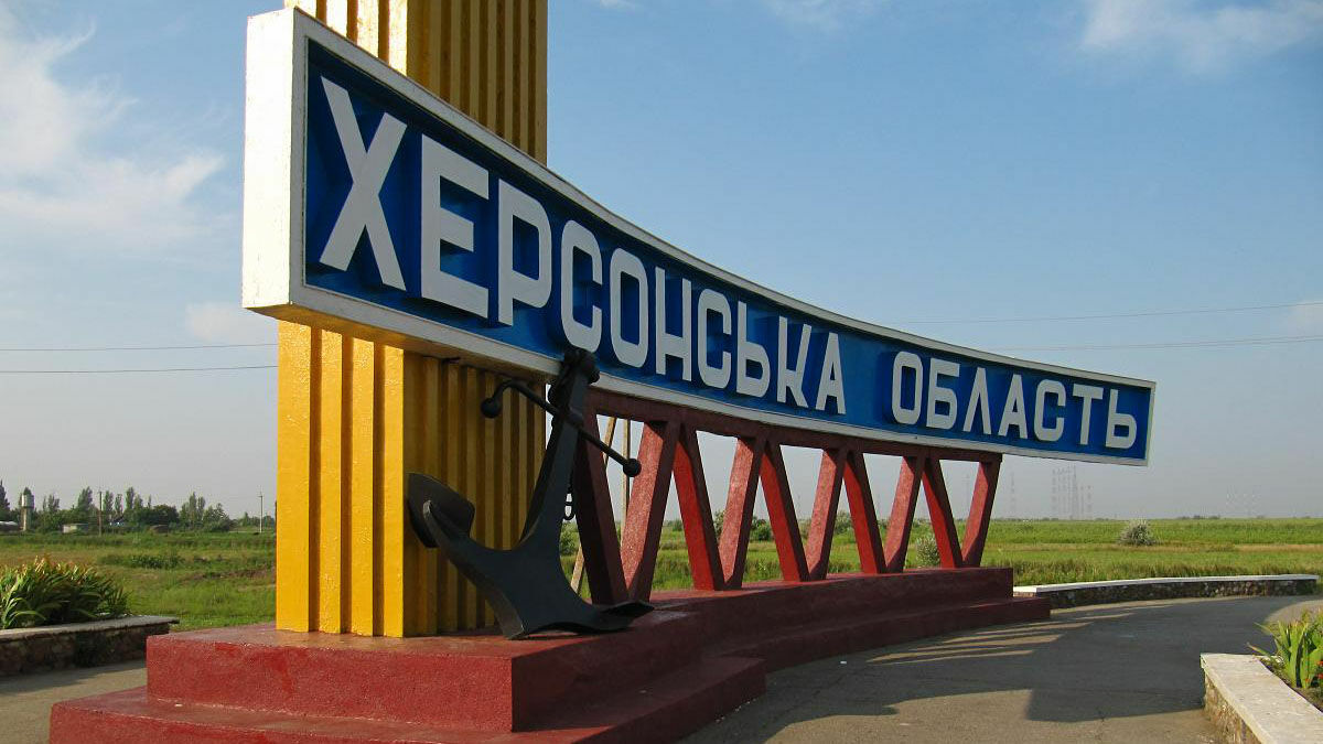 Власти Херсонской области закрыли границы с подконтрольными Киеву регионами