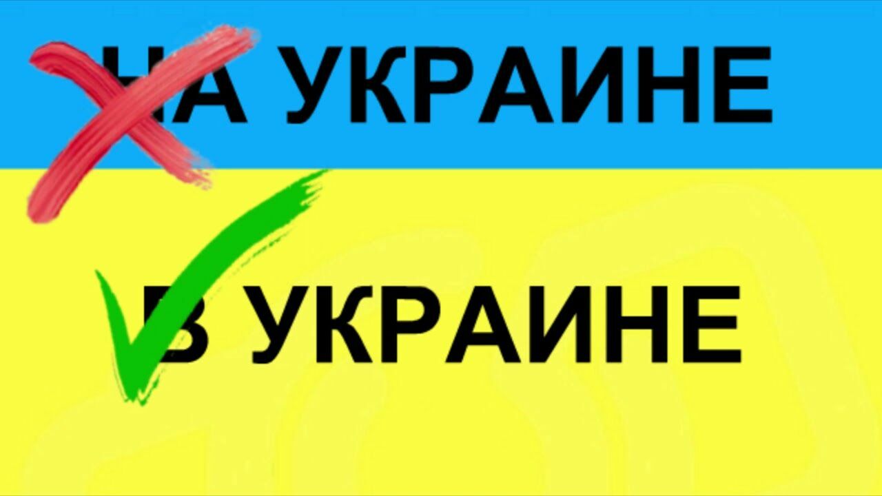 Ученые тоже ошибаются: почему правильно говорить В, а не НА Украине