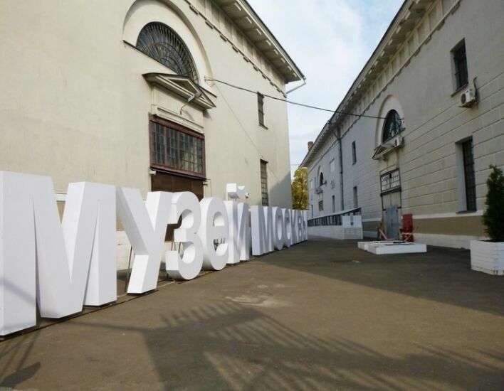 Музей Москвы отмечает 120-летие выставкой-азбукой