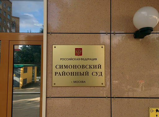 Подал в отставку глава Симоновского суда, где рассматривают дело Навального
