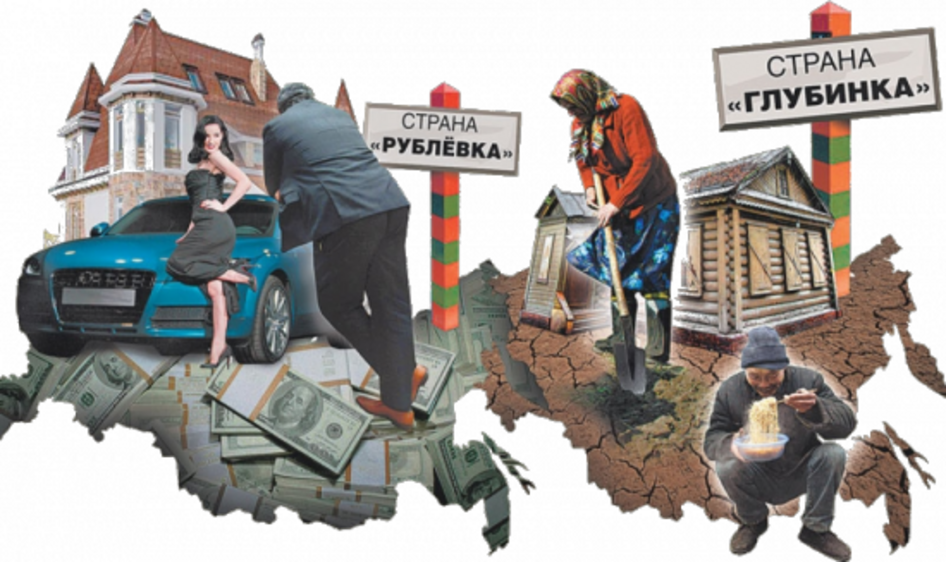 В россии в 1990 выросло социальное расслоение. Социальное неравенство в России. Богатые и бедные в России. Богатый и бедный. Нищета и богатство.