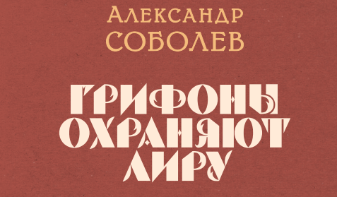 Анна Берсенева: "Дебютный роман Александра Соболева оказался поистине уникальным"