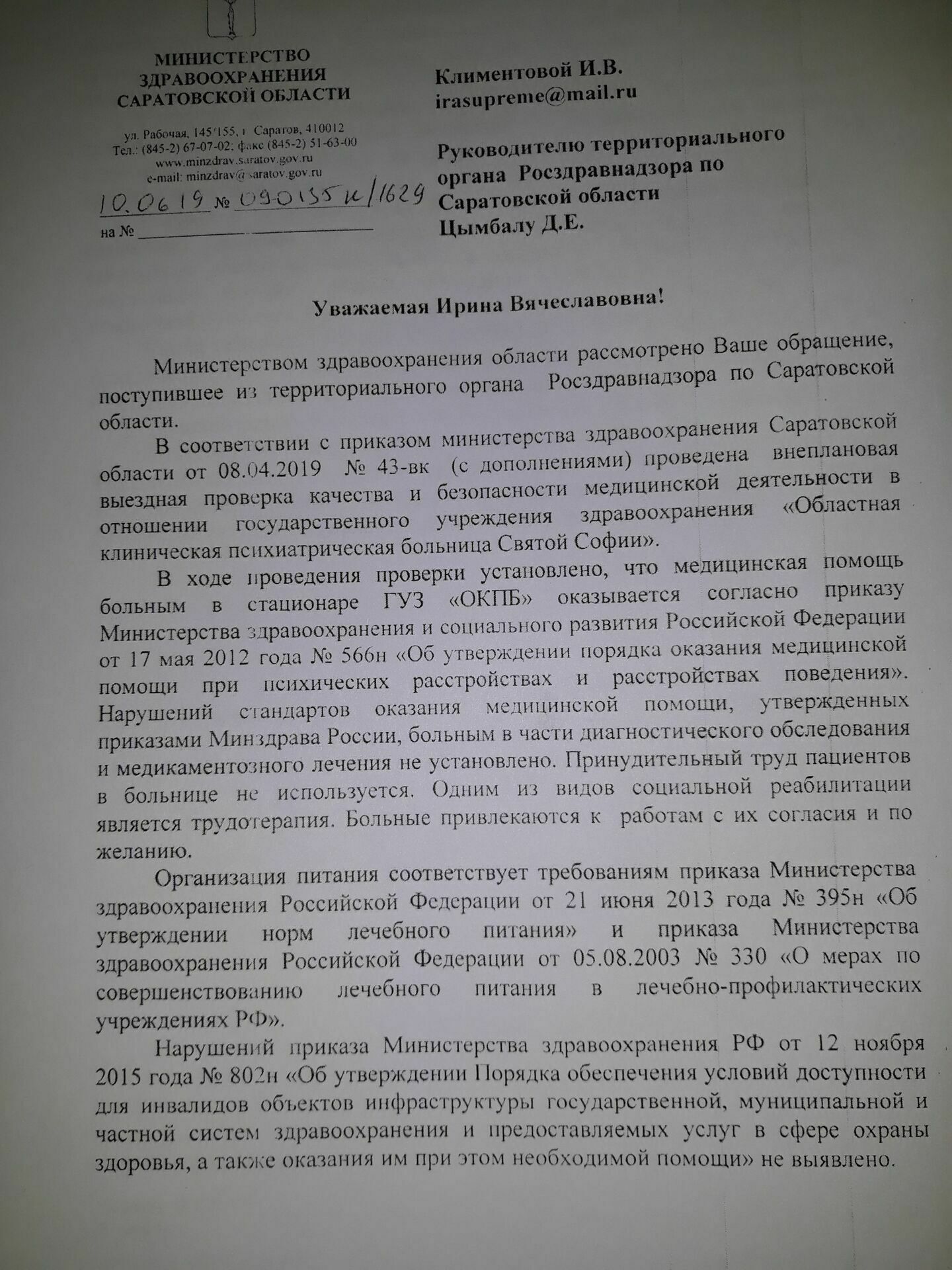 Министерство здравоохранения Саратовской области в ходе проверки не нашло в работе ГУЗ ОКПБ св.Софии нарушений .