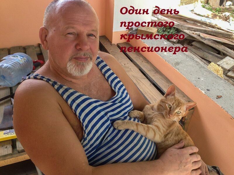 Крым - на старость. Как устроился пенсионер из Питера на новом месте