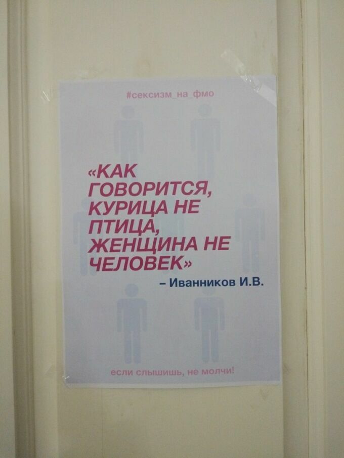 Студентка СПбГУ украсила университет плакатами с сексистскими цитатами преподавателей