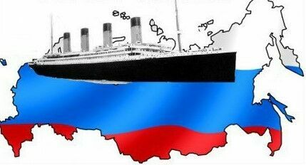 Превращение в «Титаник»: Россия завершила цикл от краха 1991-го к краху 2021-го