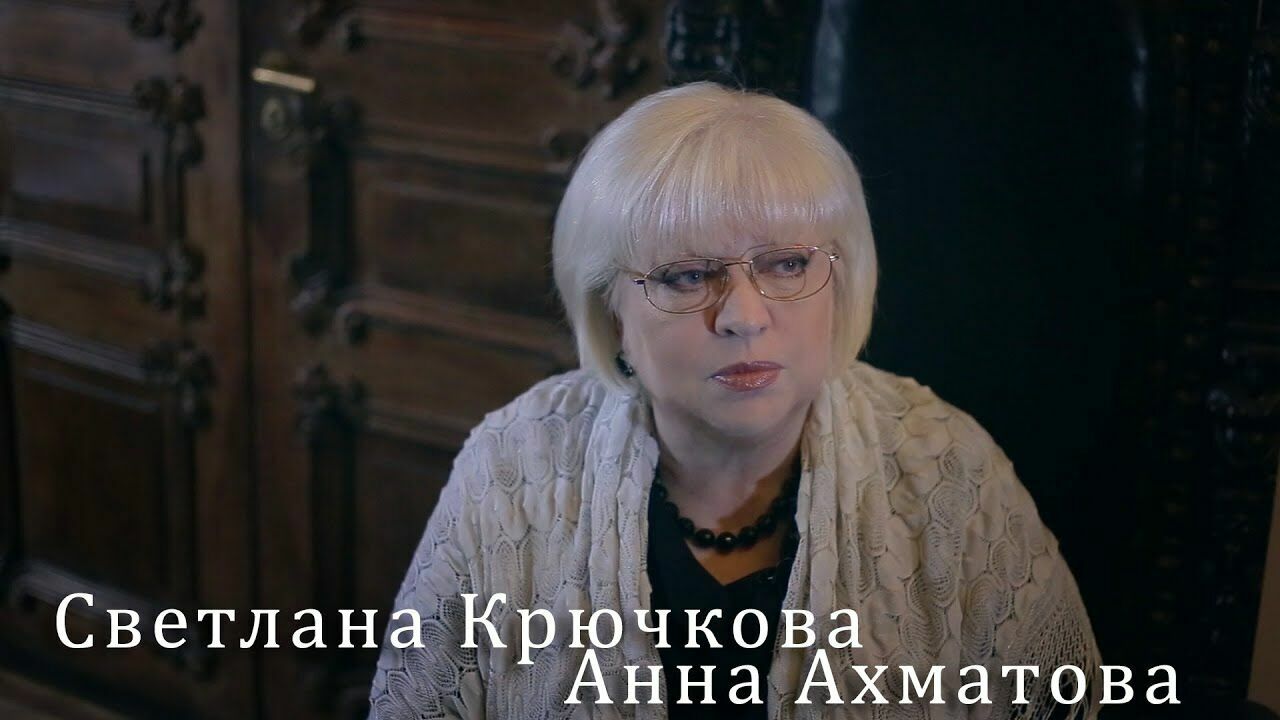 Светлана Крючкова читает Анну Ахматову