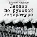 Вышли в свет американские лекции Аксенова по русской литературе