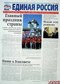 Газету «Единой России» закрыли