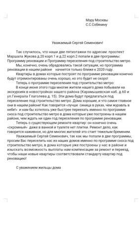 Письмо Сергею Собянину с просьбой расселить людей не по программе реновации 