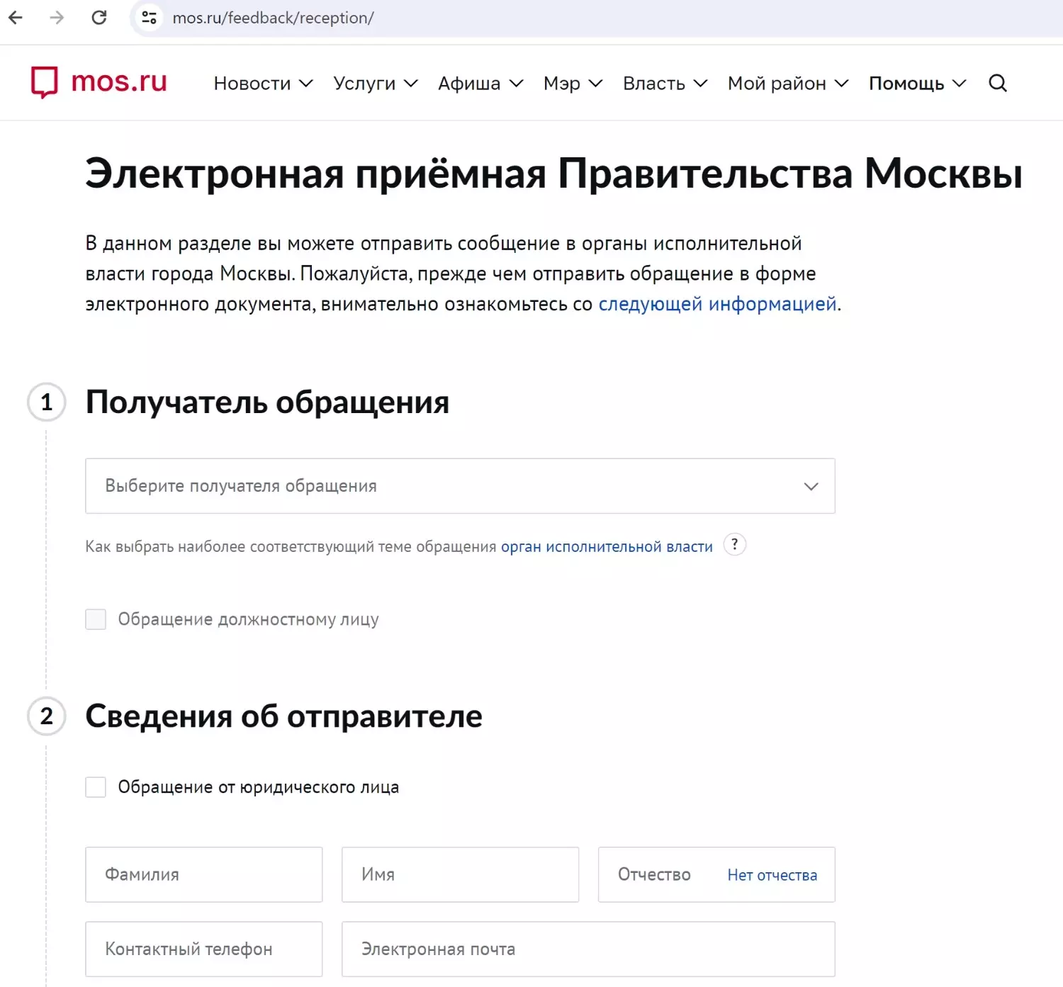 Через электронную приёмную на портале mos.ru можно отправить жалобу и в Мосжилинспекцию, и в Правительство Москвы