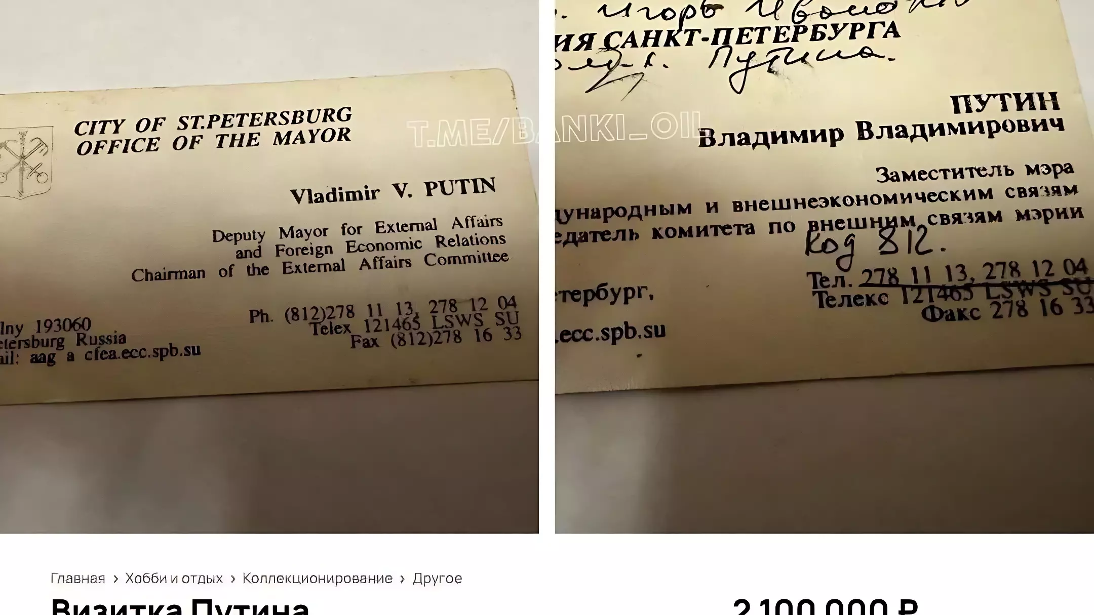 На аукцион выставлена новая визитка Владимира Путина