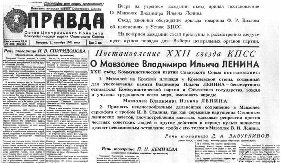 Постановление съезда КПСС о выносе  трупа Сталина из Мавзолея