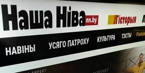 Заблокированный белорусскими властями сайт «Наша Нива» начал работать по новой ссылке