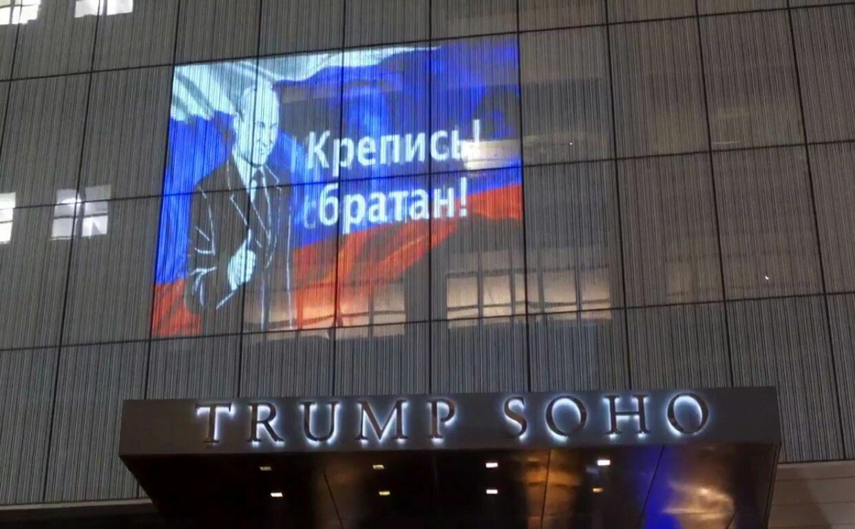 "Крепись! братан!": на отеле Трампа в Нью-Йорке появилась проекция Путина