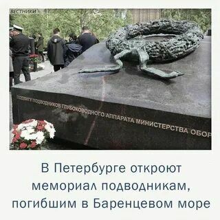 В Петербурге открыли мемориал погибшим год назад подводникам в Баренцевом море