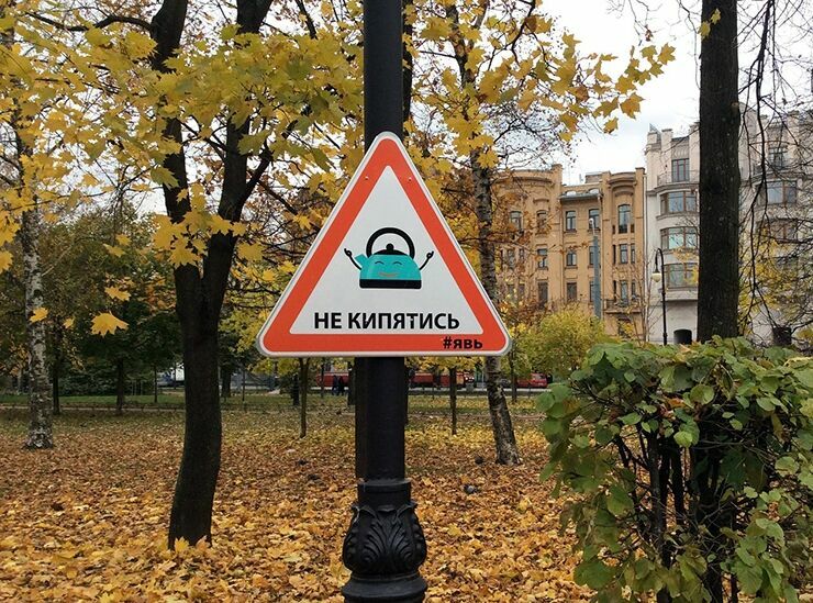 Дорожные знаки в Петербурге призывают «качать мозг» и «не кипятиться»