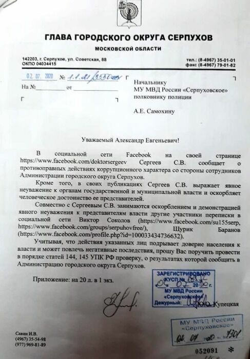 Глава г. Серпухов Юлия Купецкая обиделась на посвященные ей посты в Facebook и попросила привлечь врача к ответственности за оскорбление власти. 