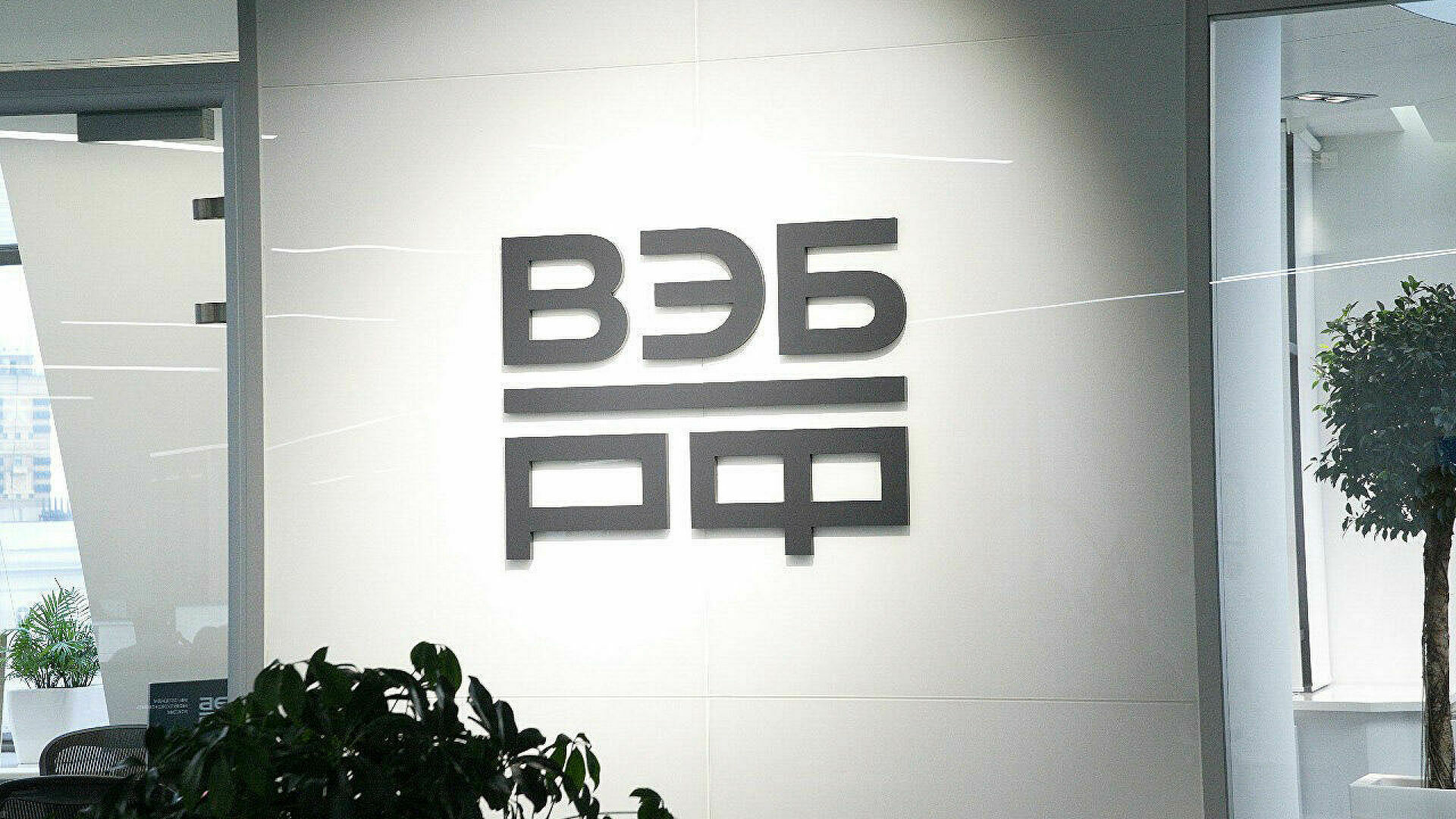ВЭБу и АСВ позволят перехватить управление компаниями, покидающие Россию