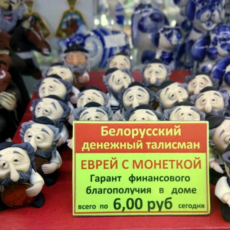 ФотКа дня: в Белоруссии продают денежный талисман - еврей с монеткой
