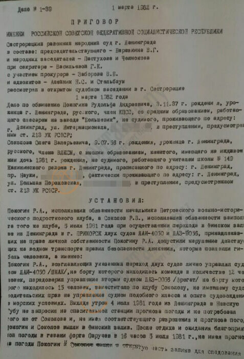 Приговор  суда от 1982 г. в отношении  Рудольфа Прижогина и Олега Соколова.