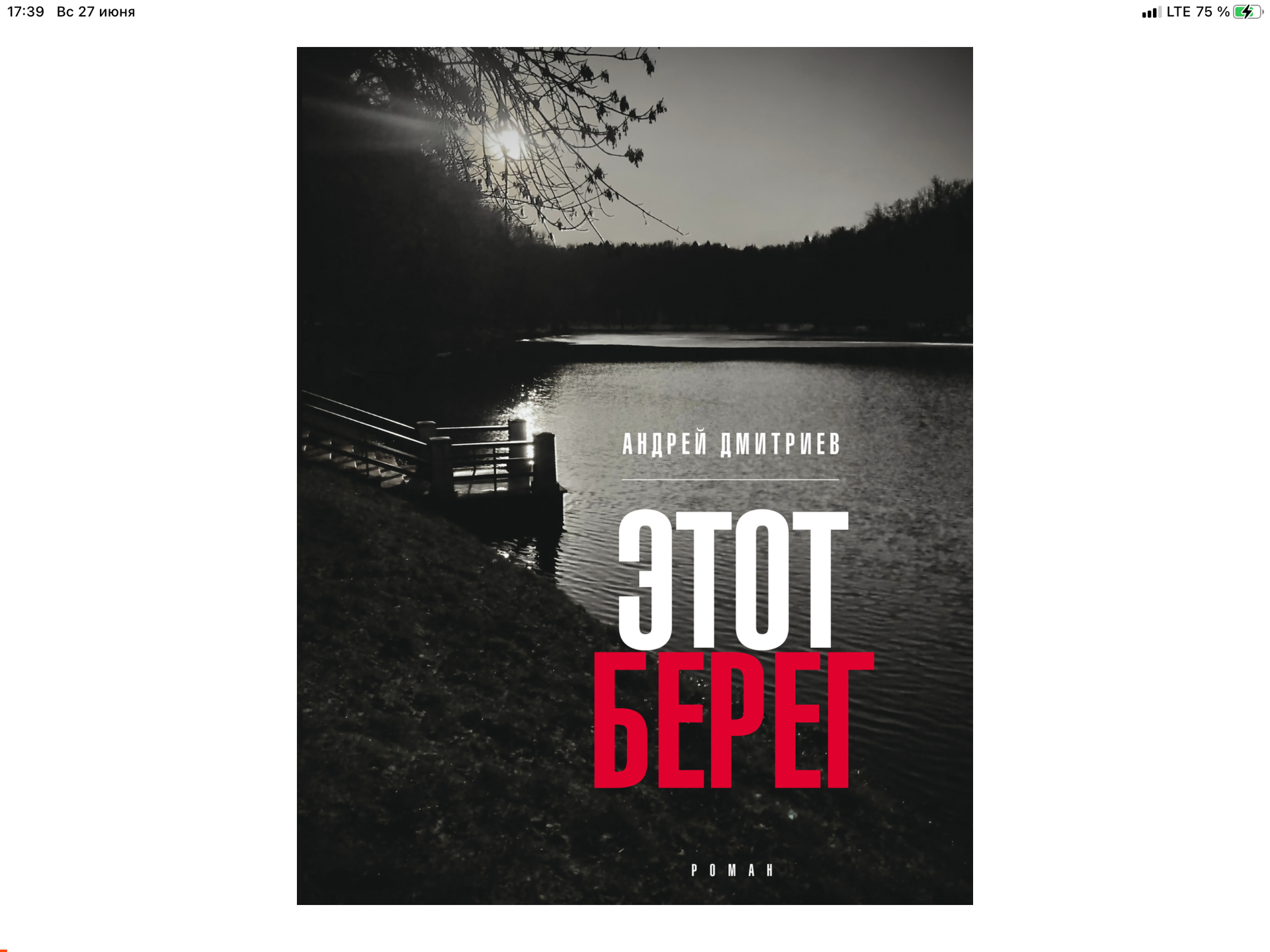 Здесь и сейчас: роман "Этот берег" Андрея Дмитриева говорит о современности
