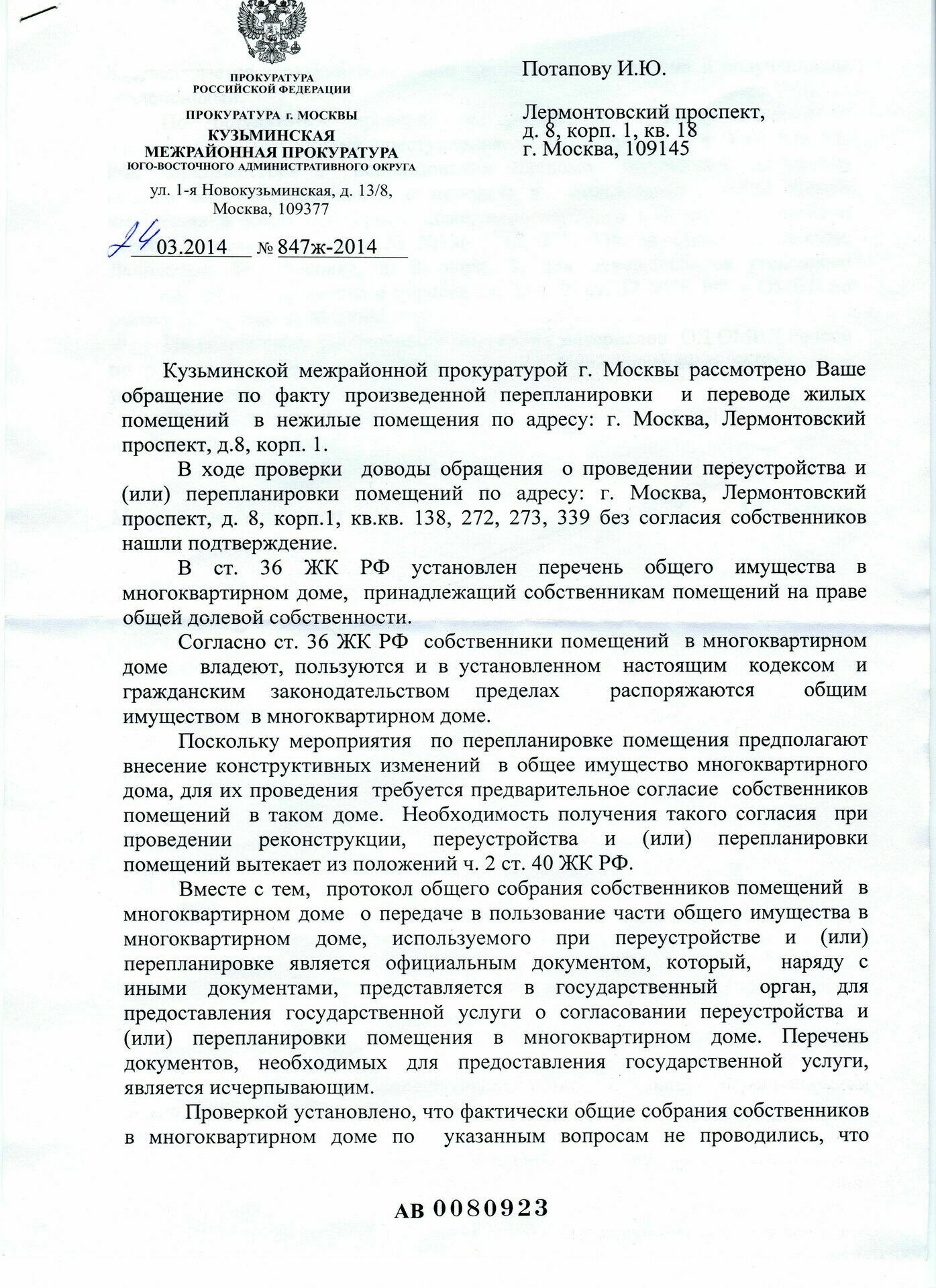 Ответ прокурора Кузьминской межрайонный прокуратору на обращение И. Потапова