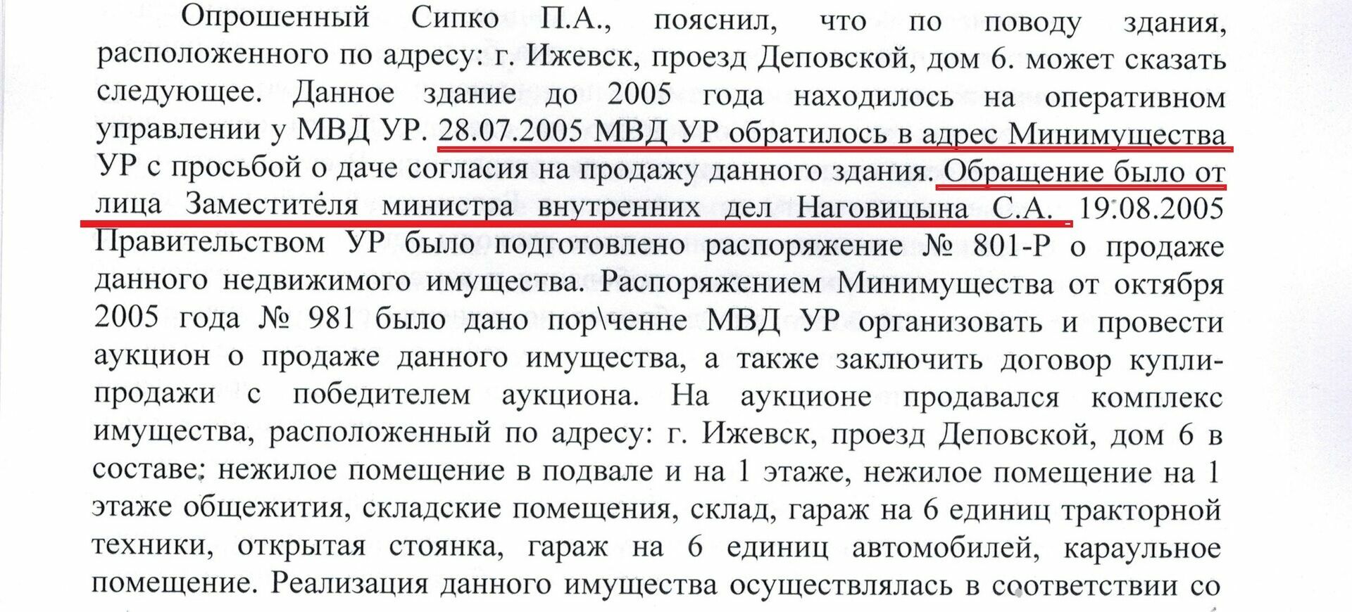 Просьба о продаже здания была от лица заместителя министра МВД Наговицына С.А.