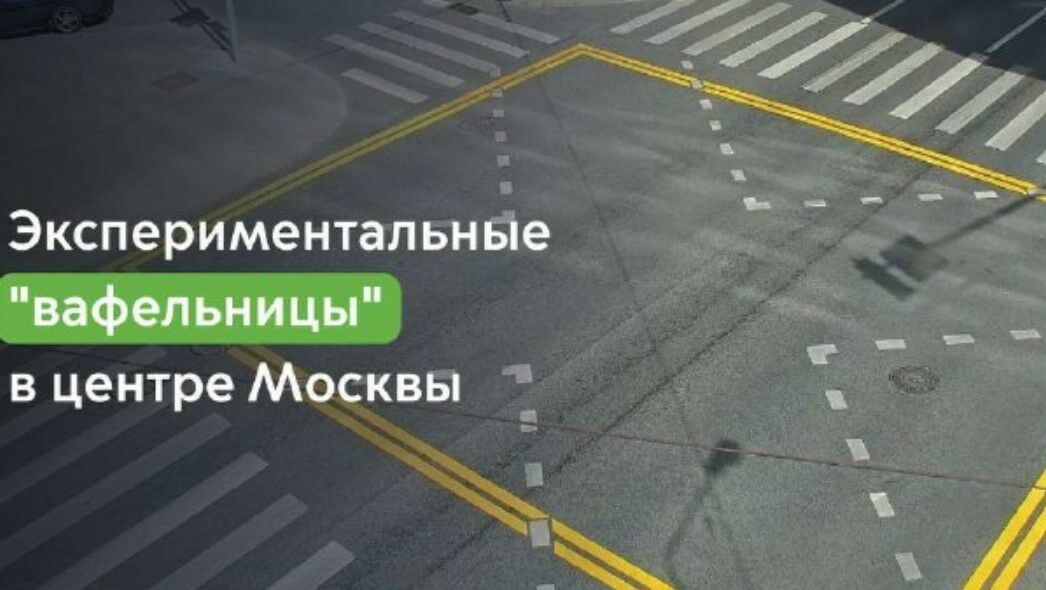 В центре Москвы появится экспериментальная «вафельная» разметка нового вида