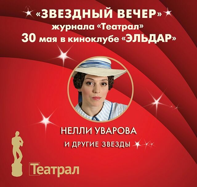 Нелли Уварова встретится с поклонниками на «Звездном вечере» «Театрала»