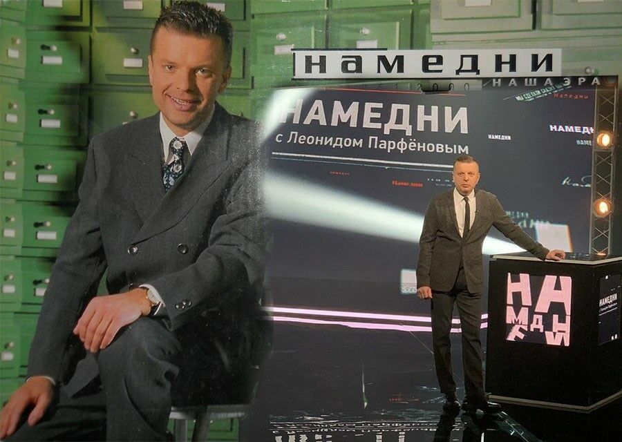 Новые «Намедни» Леонида Парфенова вызвали споры в Сети