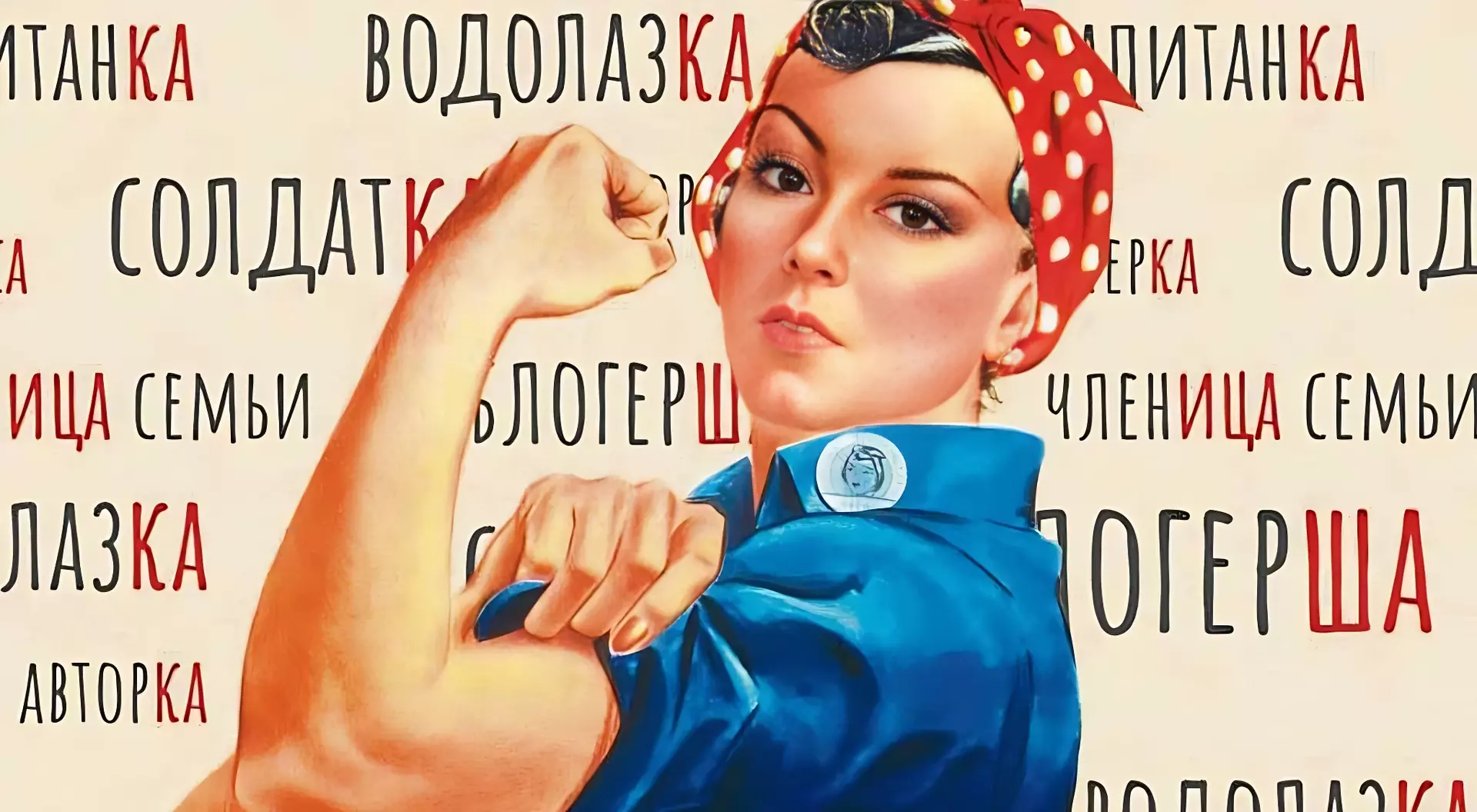 Феминитивы в рф. Феминитивы. Феминитивы картинки. Феминитивы на советских плакатах. Феминитивы примеры.