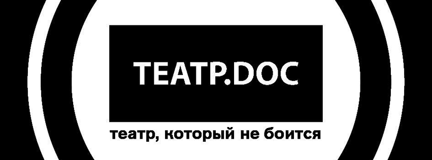 Прекратить погромы! ПЭН-Москва заступился за Театр.doc