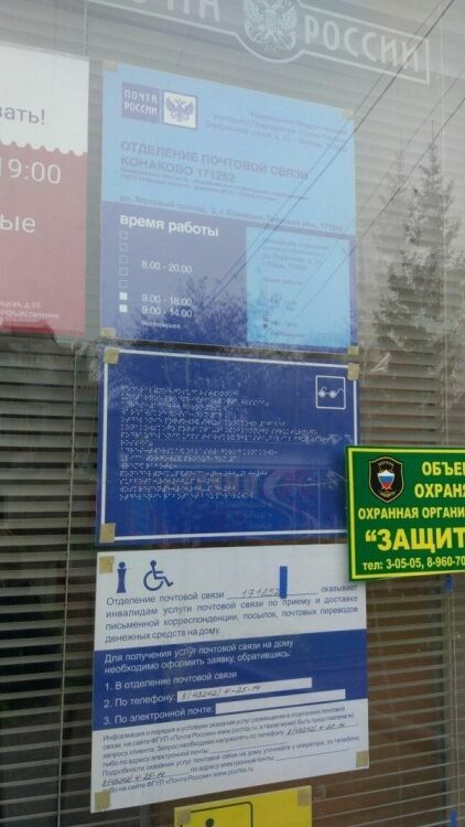 В отделении «Почты России» табличку со шрифтом Брайля «спрятали» под стекло