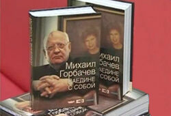 Горбачев презентовал свои мемуары – он пять лет болел и писал их