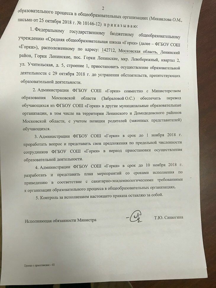 Приказ о закрытии ФГБОУ СОШ "Горки" был подписан рукой заместителя министра просвещения Т.Синюгиной 26 октября.