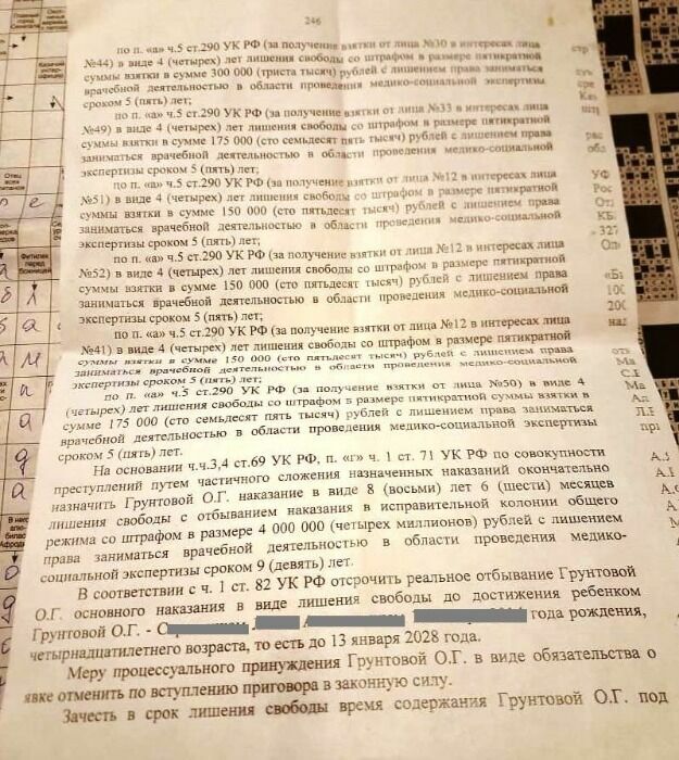 Фрагмент копии приговора начальнице МСЭ в Прокопьевске О. Грунтовой. 80 эпизодов взяточничества в составе организованной группы. 